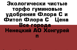 Экологически чистые торфо-гуминовые удобрения Флора-С и Фитоп-Флора-С › Цена ­ 50 - Все города  »    . Ненецкий АО,Хонгурей п.